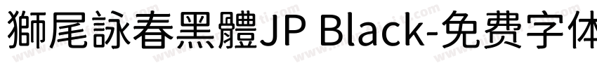 獅尾詠春黑體JP Black字体转换